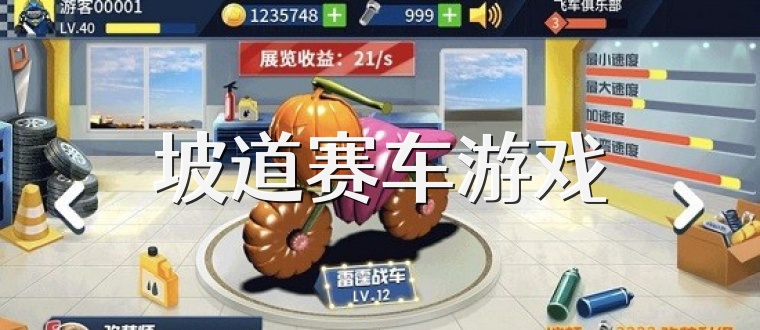 坡道赛车游戏