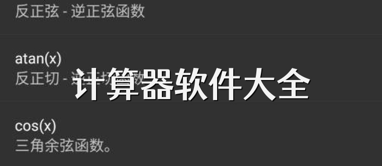 计算器软件大全