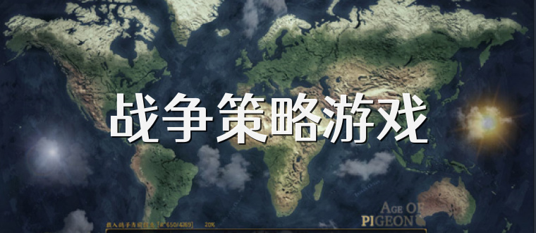 战争策略游戏