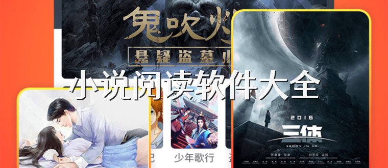 小说阅读软件大全