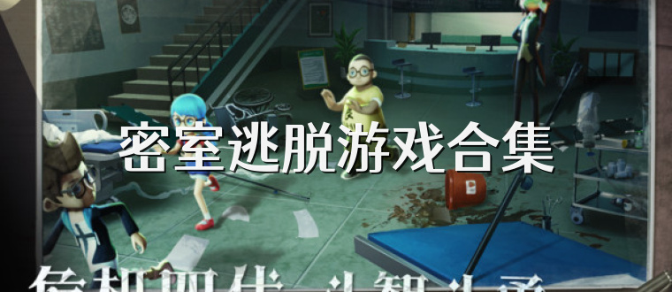 密室逃脱游戏合集