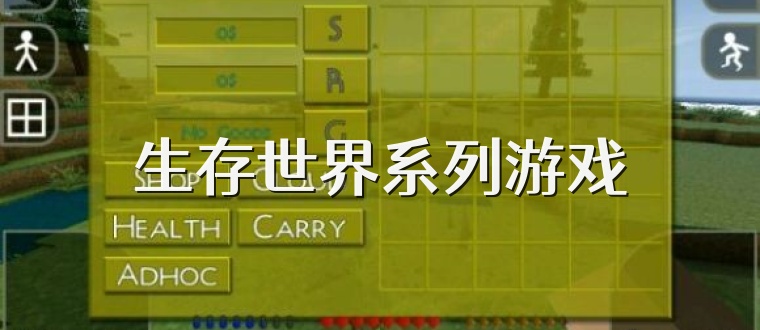 生存世界系列游戏