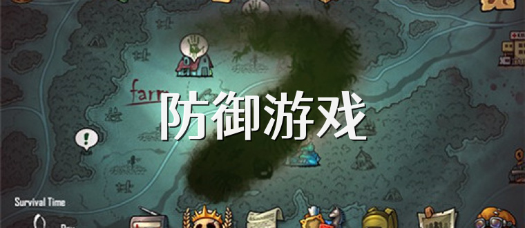 防御游戏