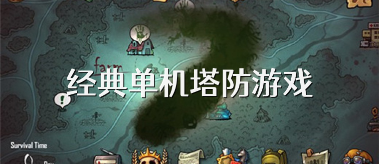 经典单机塔防游戏