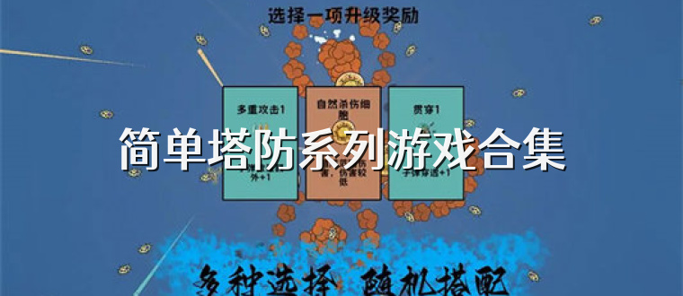简单塔防系列游戏合集