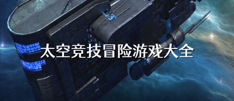 太空竞技冒险游戏大全