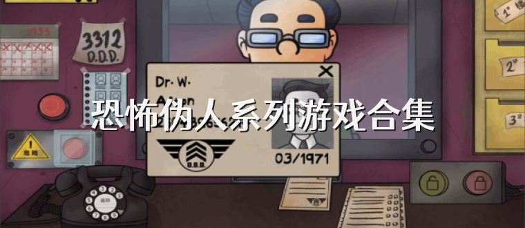 恐怖伪人系列游戏合集