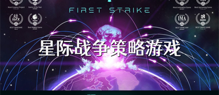 星际战争策略游戏