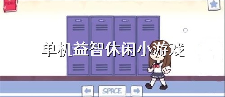 单机益智休闲小游戏