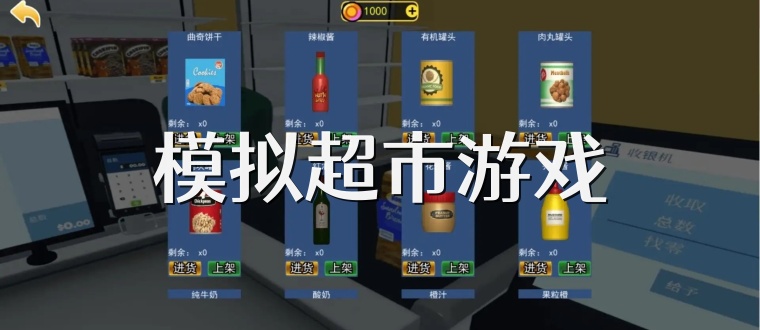 模拟超市游戏