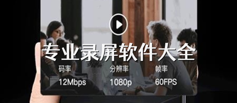 专业录屏软件大全