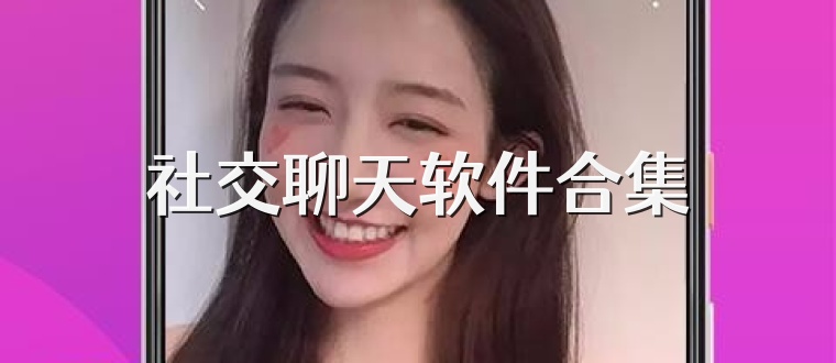 社交聊天软件合集