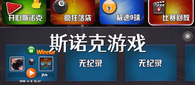斯诺克游戏