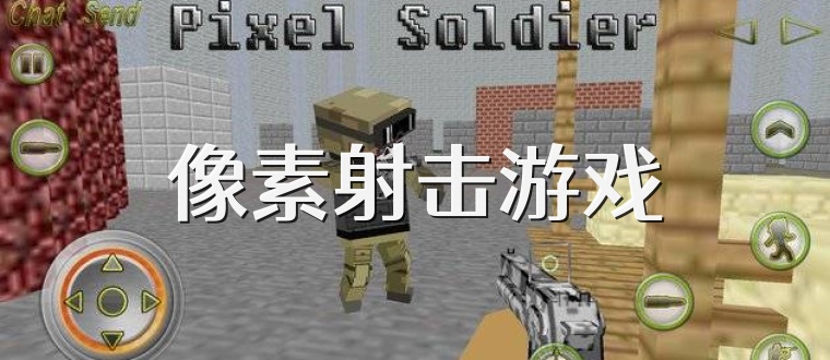 像素射击游戏