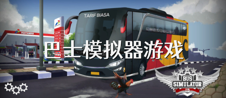 巴士模拟器游戏