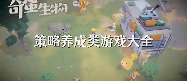 策略养成类游戏大全