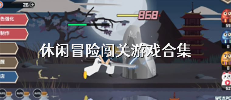 休闲冒险闯关游戏合集