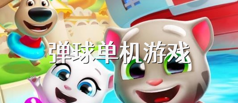 弹球单机游戏