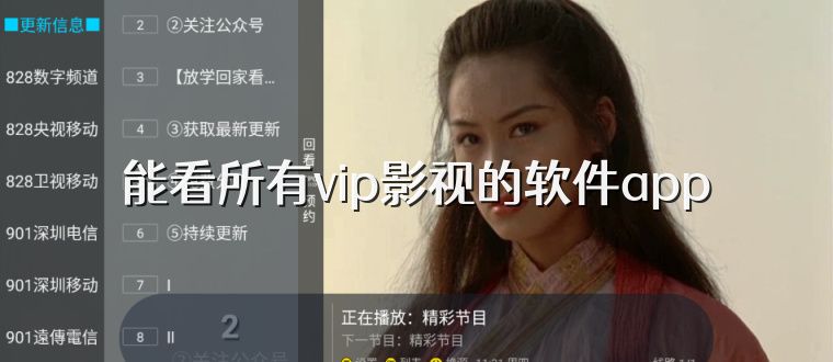 能看所有vip影视的软件app