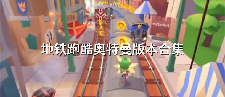 地铁跑酷奥特曼版本合集