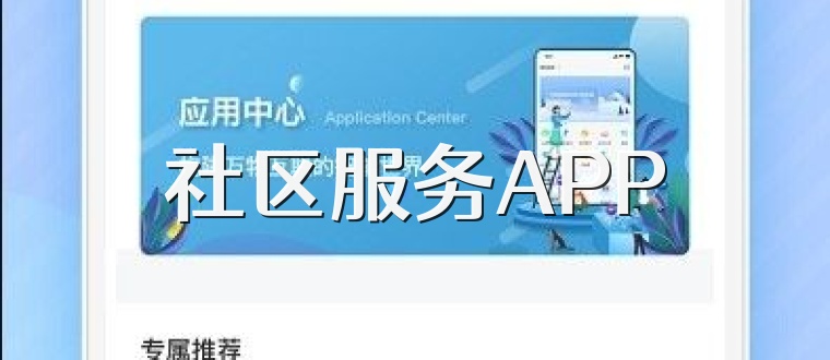 社区服务APP