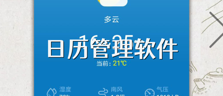 日历管理软件