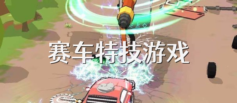 赛车特技游戏