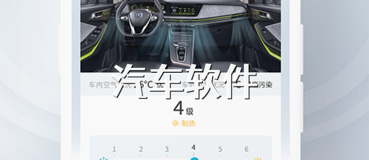 汽车软件