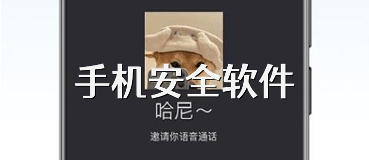 手机安全软件