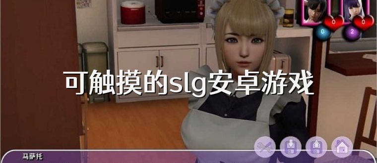 可触摸的slg安卓游戏