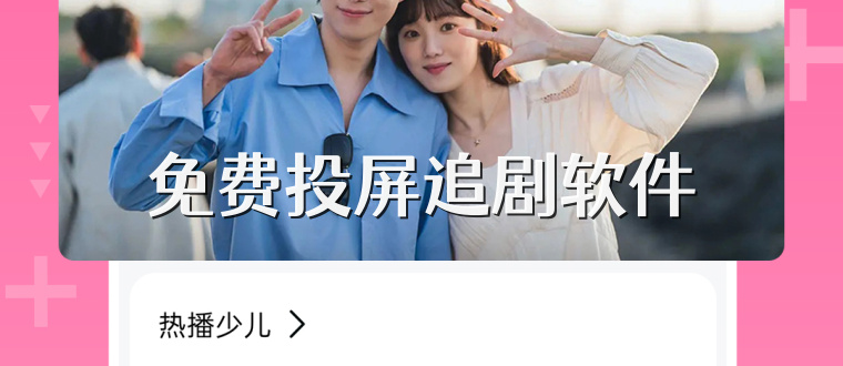 免费投屏追剧软件