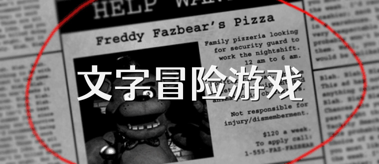 文字冒险游戏