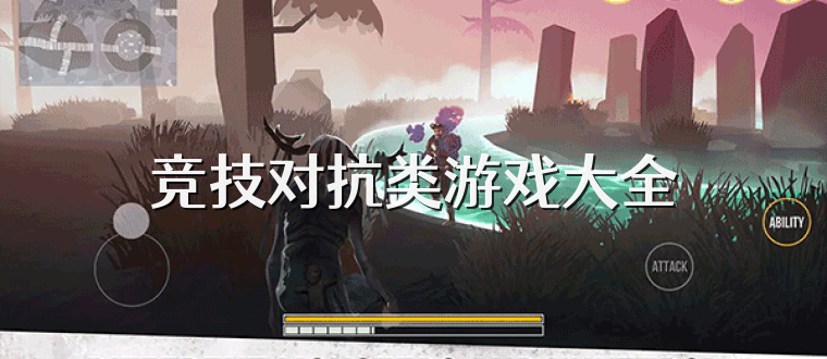 竞技对抗类游戏大全