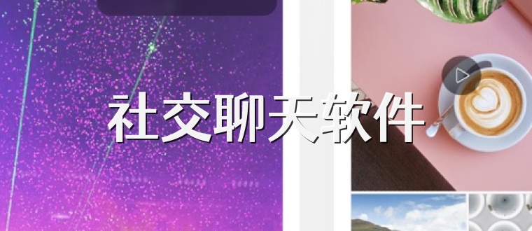 社交聊天软件