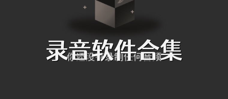录音软件合集