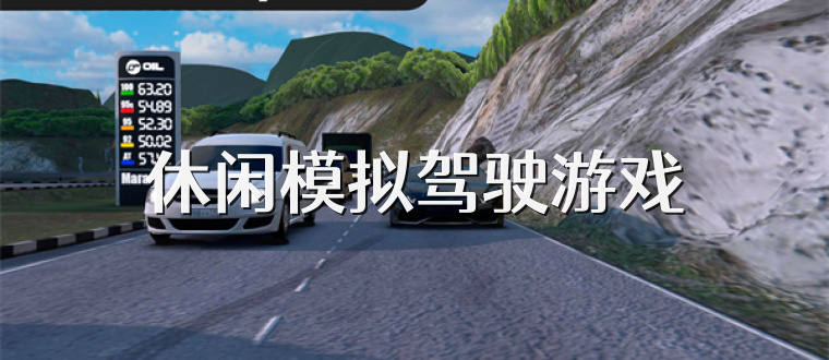 休闲模拟驾驶游戏