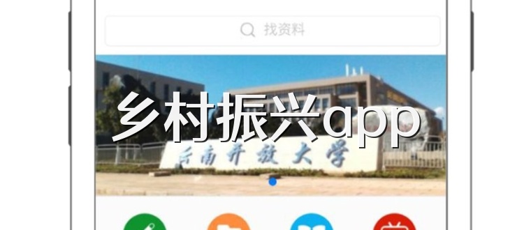 乡村振兴app