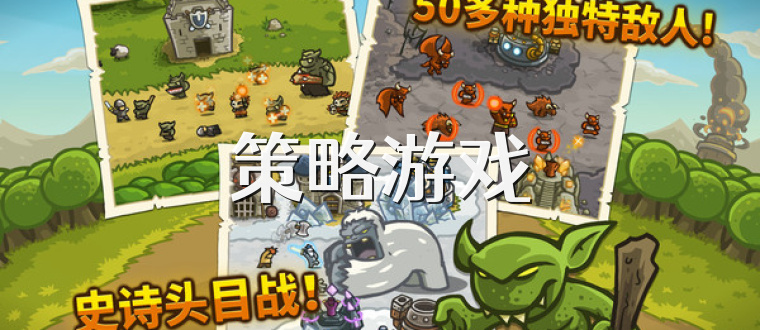 策略游戏