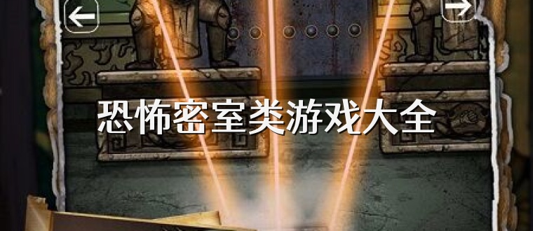 恐怖密室类游戏大全