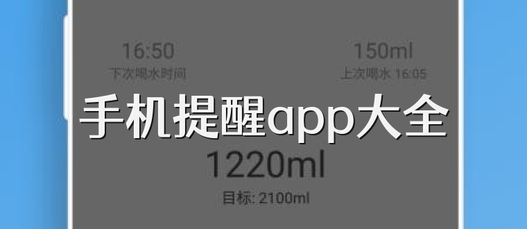 手机提醒app大全