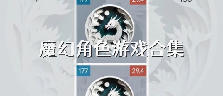 魔幻角色游戏合集