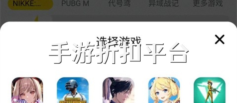 手游折扣平台