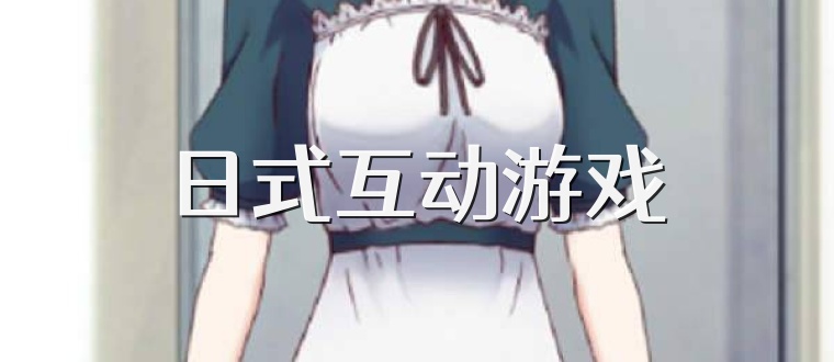 日式互动游戏