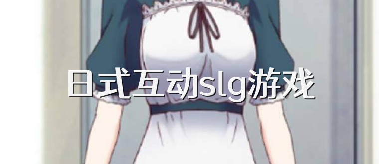 日式互动slg游戏