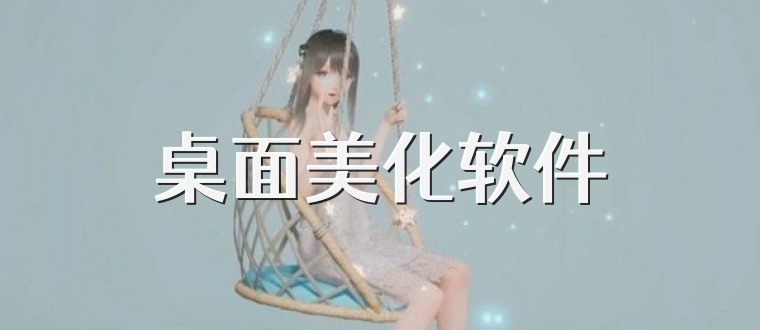 桌面美化软件