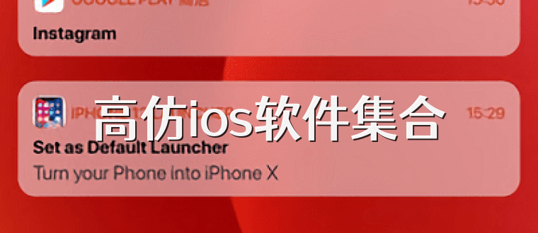 高仿ios软件集合