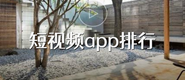 短视频app排行