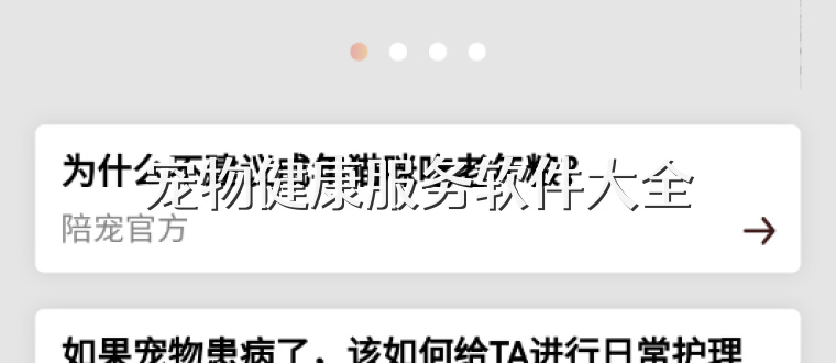 宠物健康服务软件大全