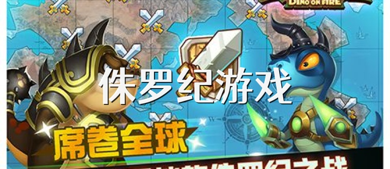 侏罗纪游戏