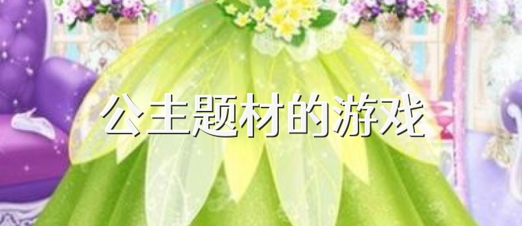 公主题材的游戏